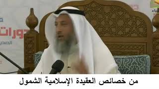 380/7 من خصائص العقيدة الإسلامية الشمول-شرح كتاب المختصر في العقيدة مجزء- الشيخ عثمان الخميس
