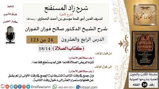 صورة 024 من 123 / شرح كتاب زاد المستقنع / الصلاة / صلاة أهل الأعذار / صالح الفوزان / الفقه / كبار العلماء