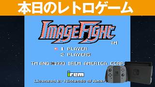 【Switch】本日のゲームはこちら！『イメージファイト（NES版）』海外版も容赦なし！ポッドを駆使して激ムズ空中戦を突破せよ！