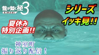 夏休み特別企画！［龍が如く極3］神室町の歴史を辿る配信[dark ties]実況生配信#龍が如く極3