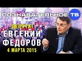 Евгений Фёдоров 4 марта 2015 (Познавательное ТВ, Евгений Фёдоров) 