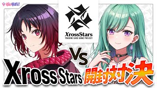【#クロスタTCG】れんくんとXross Starsブースターパック第2弾で開封対決するぞおお🔥【ぶいすぽ/八雲べに】