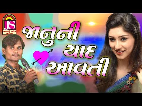 Janu  Ni Yaad Avti - Suraj Patel - popular Gujarati Timali song - HD VIDEO