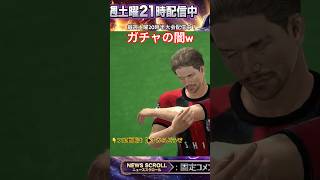【サカつく2026】190連でキングカズ1体はシビアすぎる… #shorts