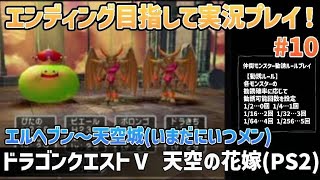 「ドラゴンクエストⅤ 天空の花嫁(PS2)」エンディングまで実況プレイ！#10