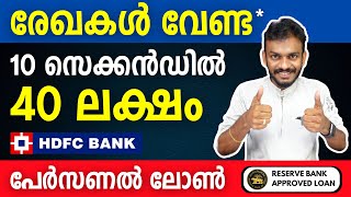 HDFC Loan - Get 40 Lakh Personal Loan Within 10 Sec Form - HDFC Personal Loan - HDFC Loan 2024