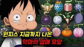 [원피스] 지금까지 모양이 공개된 악마의 열매 34가지 총정리