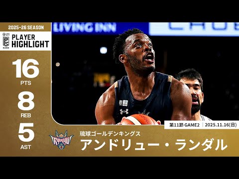 【プレーまとめ】琉球#7 アンドリュー・ランダル｜第11節GAME2｜11.16.2025 プロバスケ (Bリーグ)