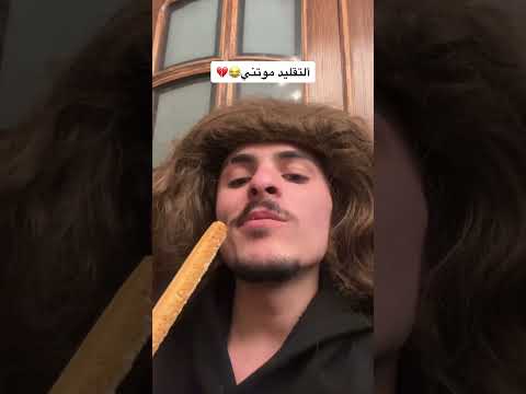 كملو للآخير🤣👌 #youtubeshorts#تقليد_المشاهير#بيسان_اسماعيل#funny#محمد_اشرفي