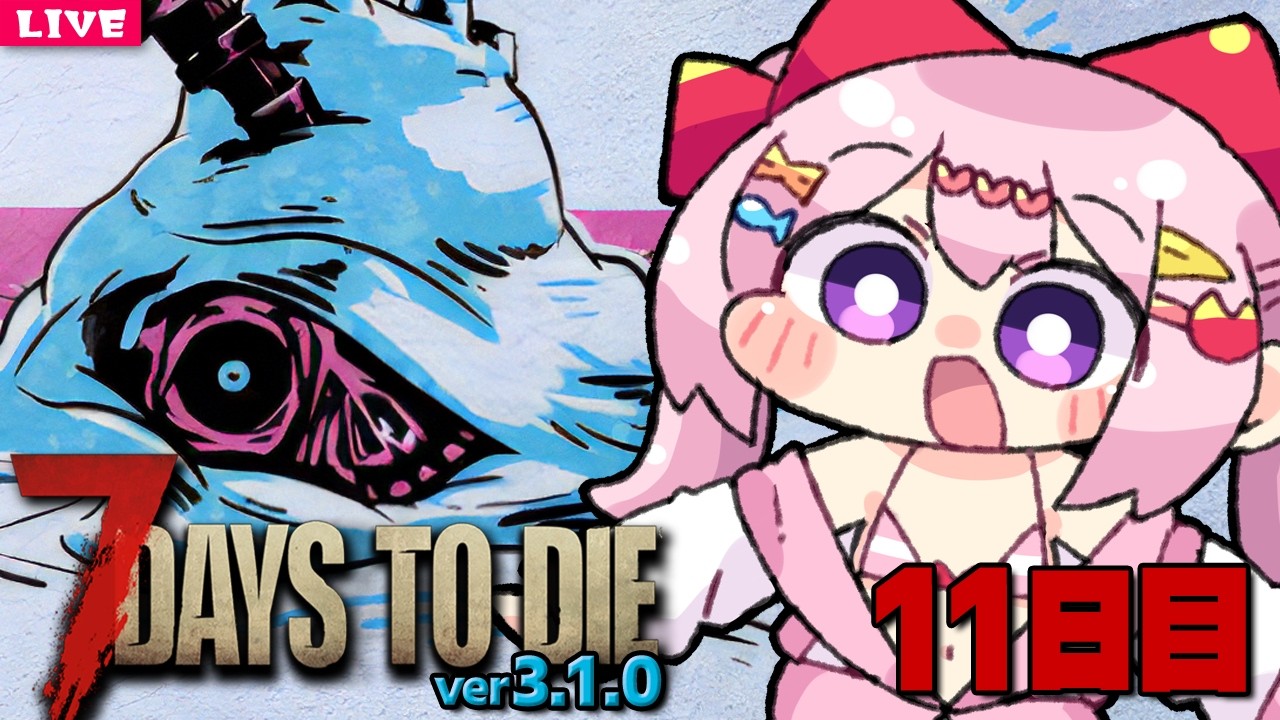 【 7 Days to Die 】狂気で始まる棍棒ゾンビ生活 7dtd枠 Season14 🏏 11日目【 7dtd 】v3.1.0