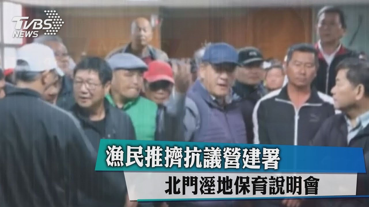 北門溼地保育說明會 漁民推擠抗議營建署