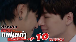 ตัวอย่าง เพราะแฟนเก่าเปลี่ยนแปลงบ่อย The Ex-Morning | EP.10 (ตอนจบ)