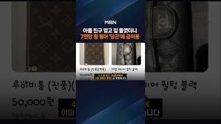 집에 놀러온 10대 아들 친구 2명…명품 훔쳐 도주