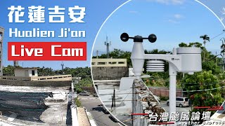 【Live】花蓮吉安 即時天氣影像 Taiwan Hualien Ji'an Live Camera & Weather | 台湾花蓮県吉安駅付近 live webcam