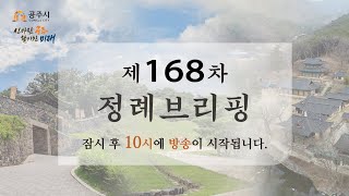 제168차 정례브리핑 생중계 (2022. 3. 8.) 이미지