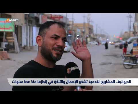 شاهد بالفيديو.. الديوانية.. المشاريع الخدمية تشكو الإهمال والتلكؤ في إنجازها منذ عدة سنوات