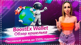 💎BoostEx Wallet - крутой кошелек в Telegram🔥🔥🔥 Возможность пассивного дохода до 150% годовых🔥🔥🔥
