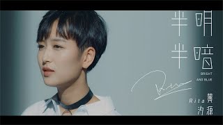 Rita黄汐源 - 半明半暗