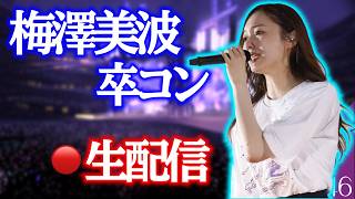 【乃木坂46】　キャプテン梅！ほんっとうにお疲れ様でした！！！