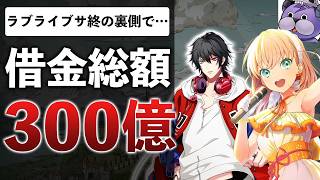 【時系列解説】ラブライブ開発が負債300億で破産…ソシャゲ業界の天国と地獄【Link！Like！ラブライブ！】