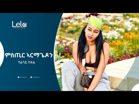 Lela Entertainment - Mistir Armagedon (ምስጢር ኣርማጌዲን) ትረኻ መፅሓፍ ሳልሳይ ክፋል (Part Three)