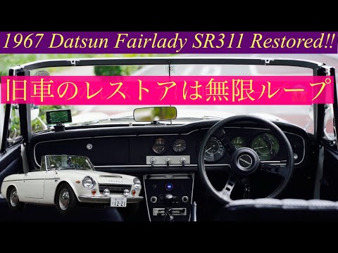 ダットサン フェアレディSR311‼︎　旧車のレストアは無限ループ😱　
