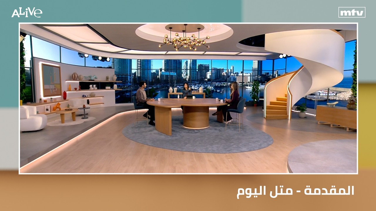 المقدمة - متل اليوم