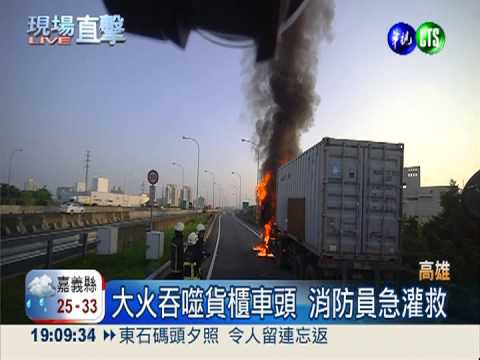 貨櫃車燒成火球 煞車故障害的?!