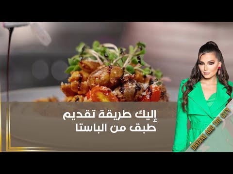 شاهد بالفيديو.. إليك طريقة تقديم طبق من الباستا