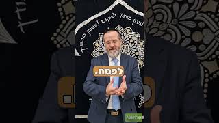 "לחוצים בניקיונות ?" מהרב אברהם בן אסולין