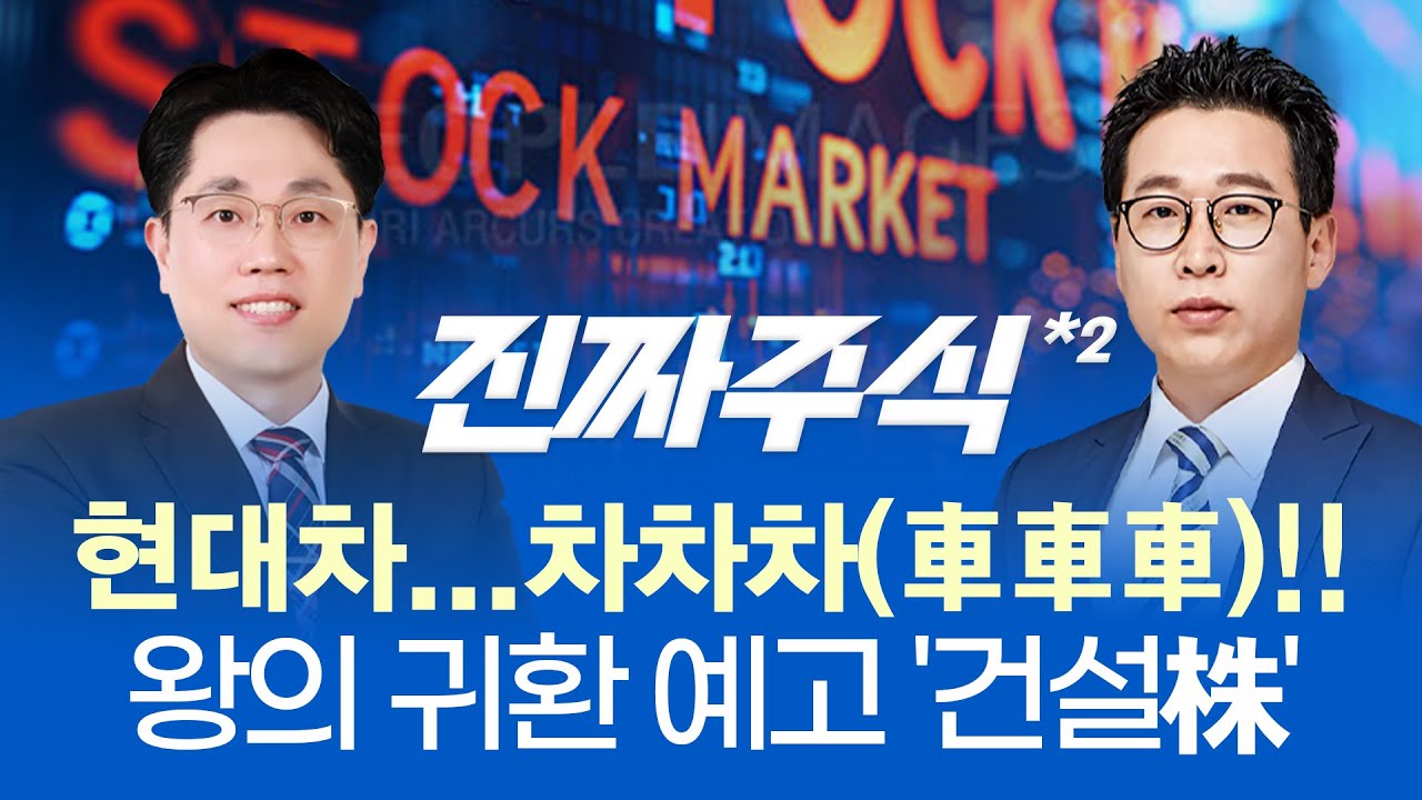 '이제 시작' 현대차 그룹株 동반 랠리 시동... 1차 목표가는?ㅣ건설주, 기나긴 횡보의 끝을 잡고...ㅣ바이오