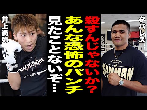 【海外の反応】井上尚弥とスパーリングした”タパレス”が漏らした本音がヤバい！「アフマダリエフが気の毒だよ…」両者と対戦経験がある元世界王者が体感した完全体モンスターに世界中が驚愕！