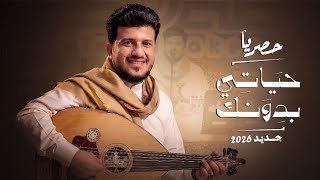 حياتي بدونك - طه باكر