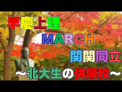 法学課程 【早慶上理？MARCH？】北大合格者はどんな併願校を選ぶのか⁉︎【ゆっくり実況】