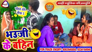 Bhojpuri Hit Comedy || भउजी के बहिन || Bhauji Ke Bahin || Bhojpuri Funny Video ||