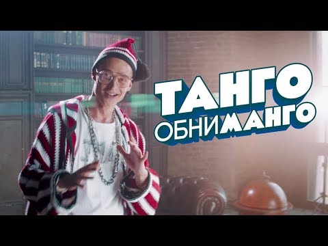 Кравц - Танго обниманго