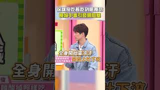 徐謀俊吃飯吃到險喪命？食物中毒引發腸阻塞！【#醫師好辣】#shorts