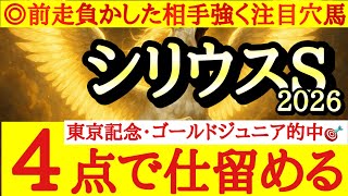 【シリウスステークス2026】最終予想！！◎は前走アレによって変わり身を見せたあの穴馬に注目！