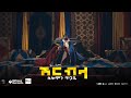 ሽር ብላ ሰለሞን ጥጋቤ Shir Bila Solomon Tigabe New Ethiopian Music 2026 Official Musi