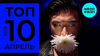 10 Новых песен 2020 @MELOMAN-MUSIC  Горячие музыкальные новинки #101