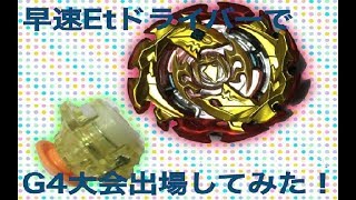 ベイブレードバースト超Z エターナルドライバー G4大会デビュー戦★