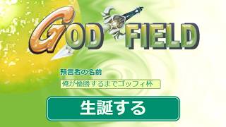 第3回、第4回ゴッドフィールド杯