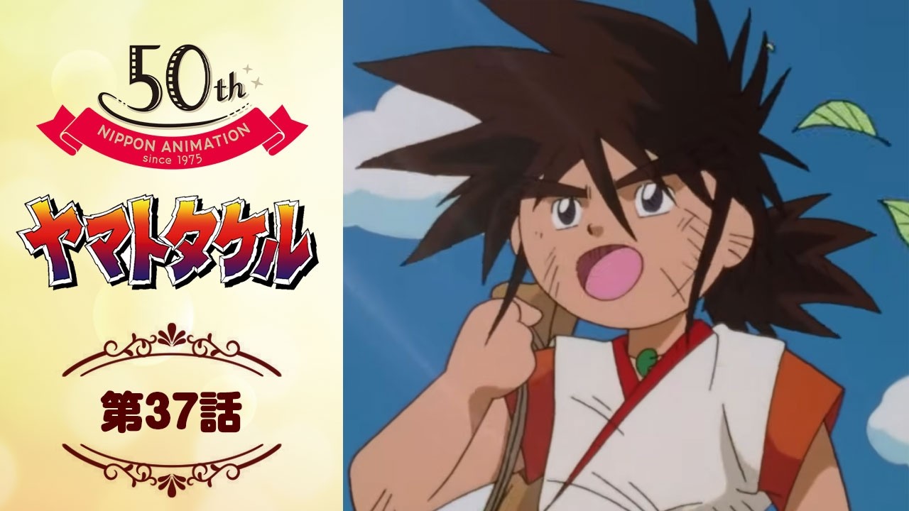 みんな元気【公式】ヤマトタケル＜第37話＞｜日本アニメーション創業50周年記念無料公開！