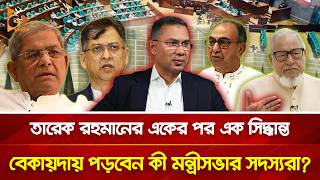 Download lagu এবার নিজের মন্ত্রীসভার সদস্যদের চ্যালেঞ্জ ছুড়ে দিলেন তারেক রহমান? | Nagorik TV mp3