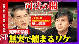 【自民党vs検察②】なぜ冤罪起きる？取り調べの可視化するには…【ReHacQ高橋弘樹vs柴山昌彦】