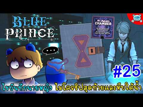 ไดอารี่นายหญิง ไขหีบสมบัติแห่งอ่างเก็บน้ำ!? Blue Prince # 25