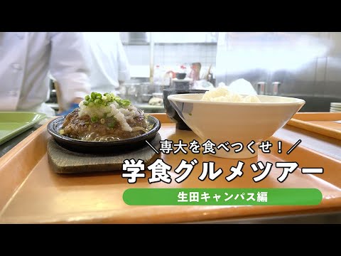 生活環境経済学科 専大を食べつくせ！学食グルメツアー【生田キャンパス編】#専修大学 #生田キャンパス