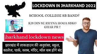 LOCKDOWN IN JHARKHAND LATEST UPDATE झारखंड में लाकडाउन की अनुशंसा, स्कूल, कालेज, मॉल सब होंगे बंद - LATEST