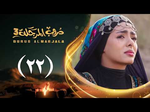 مسلسل دروب المرجلة 3 | الحلقة 22 الثانية والعشرين | صلاح الوافي ،أشواق علي  | رمضان 1447هـ 2026م