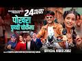 Pokhara Prithivi Chowkaima Shanta Rani Pariyar Chhabi Raj Sunar Sagar Juna New Nepali Song